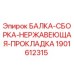 Изображение БАЛКА-СБОРКА-НЕРЖАВЕЮЩАЯ-ПРОКЛАДКА для буровых установок от Epiroc