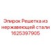 1625397905 Решетка из нержавеющей стали Epiroc