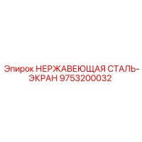9753200032 НЕРЖАВЕЮЩАЯ СТАЛЬ-ЭКРАН Epiroc