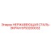 9753200032 НЕРЖАВЕЮЩАЯ СТАЛЬ-ЭКРАН Epiroc
