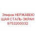 9753200032 НЕРЖАВЕЮЩАЯ СТАЛЬ-ЭКРАН Epiroc