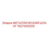 1627430029 МЕТАЛЛИЧЕСКИЙ ШЛАНГ Epiroc
