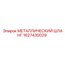 1627430029 МЕТАЛЛИЧЕСКИЙ ШЛАНГ Epiroc