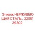 2205139302 НЕРЖАВЕЮЩАЯ СТАЛЬ Epiroc