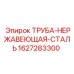 Труба из нержавеющей стали Epiroc 1627283300