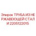 2205122015 ТРУБА ИЗ НЕРЖАВЕЮЩЕЙ СТАЛИ Epiroc