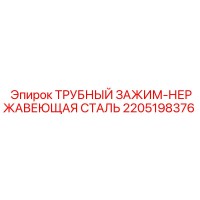 2205198376 ТРУБНЫЙ ЗАЖИМ-НЕРЖАВЕЮЩАЯ СТАЛЬ Epiroc