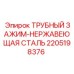 Оригинальный трубный зажим Epiroc арт.2205198376 AISI 316