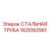 1625162561 СТАЛЬНАЯ ТРУБА Epiroc