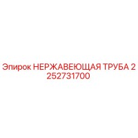2252731700 НЕРЖАВЕЮЩАЯ ТРУБА Epiroc