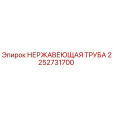 Фото оригинальной нержавеющей трубы Epiroc 2252731700 для буровых машин