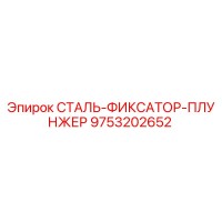 9753202652 СТАЛЬ-ФИКСАТОР-ПЛУНЖЕР Epiroc