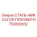 9753202652 СТАЛЬ-ФИКСАТОР-ПЛУНЖЕР Epiroc