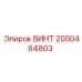 2050484803 ВИНТ Epiroc
