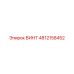 4812158452 ВИНТ Epiroc