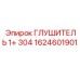 1624601901 ГЛУШИТЕЛЬ 1+ 304 Epiroc