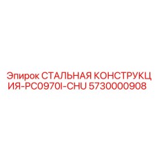 5730000908 СТАЛЬНАЯ КОНСТРУКЦИЯ-PC0970I-CHU Epiroc