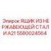Ящик из нержавеющей стали артикул 5580024564 Epiroc