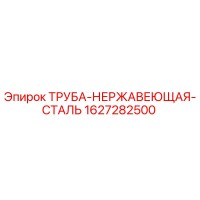1627282500 ТРУБА-НЕРЖАВЕЮЩАЯ-СТАЛЬ Epiroc