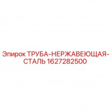 Труба нержавеющая сталь Epiroc 1627282500 Изображение нержавеющей стальной трубы Epiroc для буровых установок