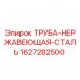 Труба нержавеющая сталь Epiroc 1627282500 Изображение нержавеющей стальной трубы Epiroc для буровых установок