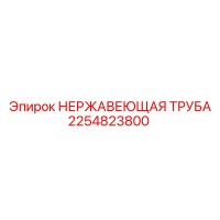 2254823800 НЕРЖАВЕЮЩАЯ ТРУБА Epiroc