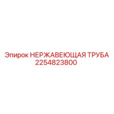 2254823800 НЕРЖАВЕЮЩАЯ ТРУБА Epiroc