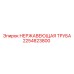 2254823800 НЕРЖАВЕЮЩАЯ ТРУБА Epiroc