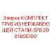 Фото комплекта труб Epiroc 2901805100-SF8 из нержавеющей стали