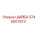 Шайба из нержавеющей стали Epiroc артикул 5740007573