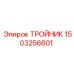 1503256601 ТРОЙНИК Epiroc