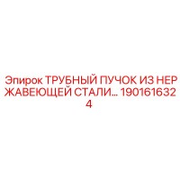 1901616324 ТРУБНЫЙ ПУЧОК ИЗ НЕРЖАВЕЮЩЕЙ СТАЛИ Epiroc