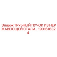 1901616324 ТРУБНЫЙ ПУЧОК ИЗ НЕРЖАВЕЮЩЕЙ СТАЛИ Epiroc