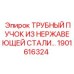Коррозионностойкий теплообменник Epiroc 1901616324