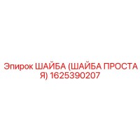 1625390207 ШАЙБА (ШАЙБА ПРОСТАЯ) Epiroc