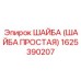 1625390207 ШАЙБА (ШАЙБА ПРОСТАЯ) Epiroc
