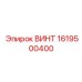1619500400 ВИНТ Epiroc