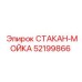 52199866 СТАКАН-МОЙКА Epiroc