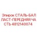 4812140074 СТАЛЬ-БАЛЛАСТ-ПЕРЕДНЯЯ ЧАСТЬ Epiroc