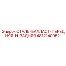 4812140052 СТАЛЬ-БАЛЛАСТ-ПЕРЕДНЯЯ-И-ЗАДНЯЯ Epiroc