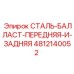 4812140052 СТАЛЬ-БАЛЛАСТ-ПЕРЕДНЯЯ-И-ЗАДНЯЯ Epiroc