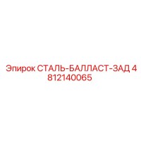 4812140065 СТАЛЬ-БАЛЛАСТ-ЗАД Epiroc