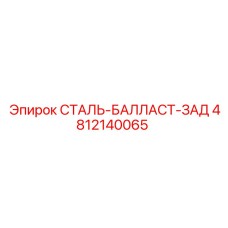 4812140065 СТАЛЬ-БАЛЛАСТ-ЗАД Epiroc