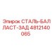 4812140065 СТАЛЬ-БАЛЛАСТ-ЗАД Epiroc
