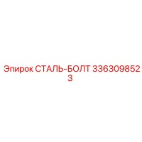 3363098523 СТАЛЬ-БОЛТ Epiroc