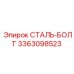 3363098523 СТАЛЬ-БОЛТ Epiroc