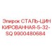 9900480684 СТАЛЬ-ЦИНКИРОВАННАЯ-5-32-SQ Epiroc
