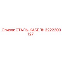 3222300127 СТАЛЬ-КАБЕЛЬ Epiroc