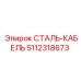 Силовой кабель 5112318673 для бурового оборудования Epiroc