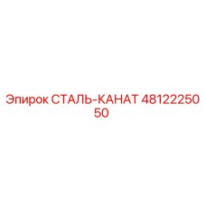 4812225050 СТАЛЬ-КАНАТ Epiroc
